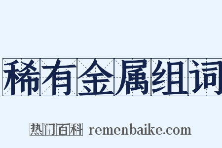 稀有金属组词是什么意思的图片